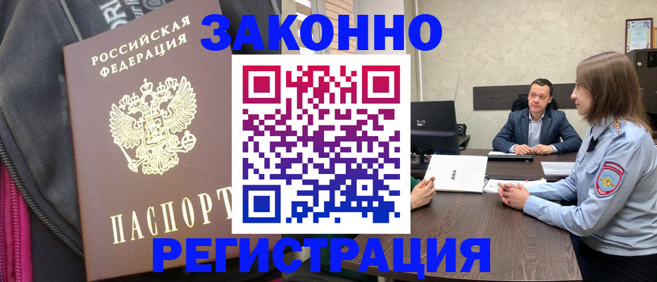 прописка законно в Искитиме